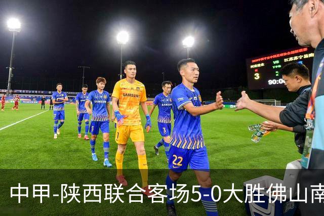 中甲-陕西联合客场5-0大胜佛山南狮 埃尔阿兹拉克1射2传