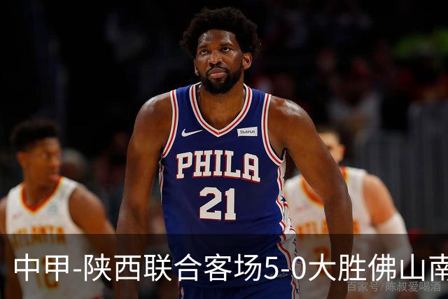 中甲-陕西联合客场5-0大胜佛山南狮 埃尔阿兹拉克1射2传