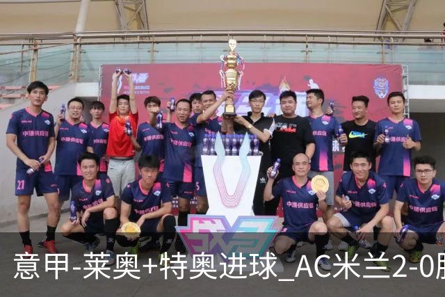 意甲-莱奥+特奥进球 AC米兰2-0胜强敌夺5连胜领跑
