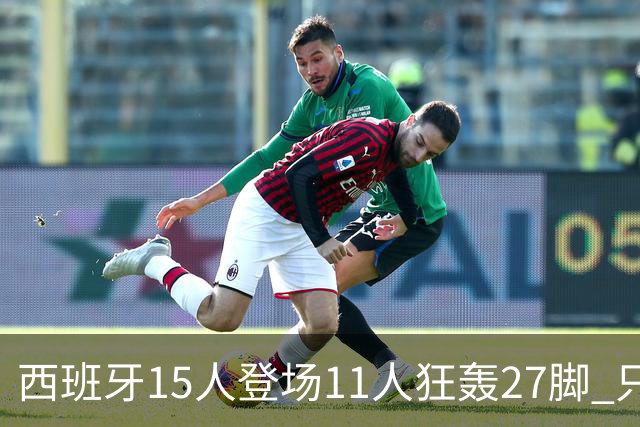 西班牙15人登场11人狂轰27脚 只收获0-0该是谁的锅？